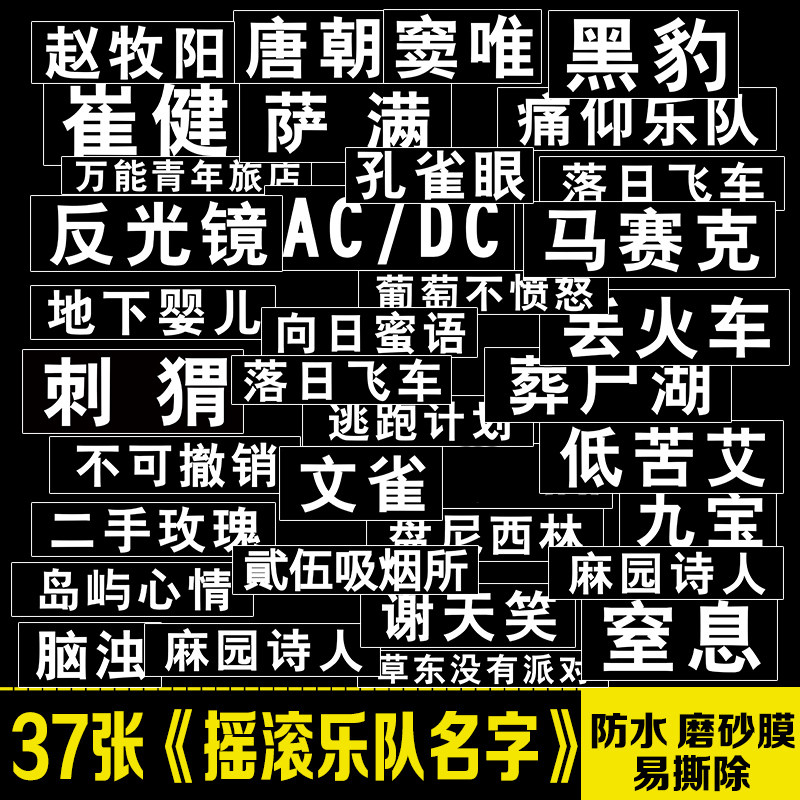 中国风摇滚乐队名字周边旅行箱吉他手机笔记本电脑防水贴纸