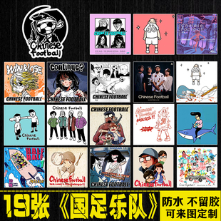 国足乐队贴纸中国摇滚周边行李箱手机笔记本电脑平板吉他防水贴画