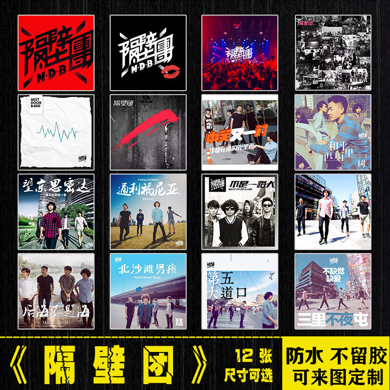 隔壁团乐队贴纸中国摇滚周边行李箱手机笔记本电脑平板吉他防水贴