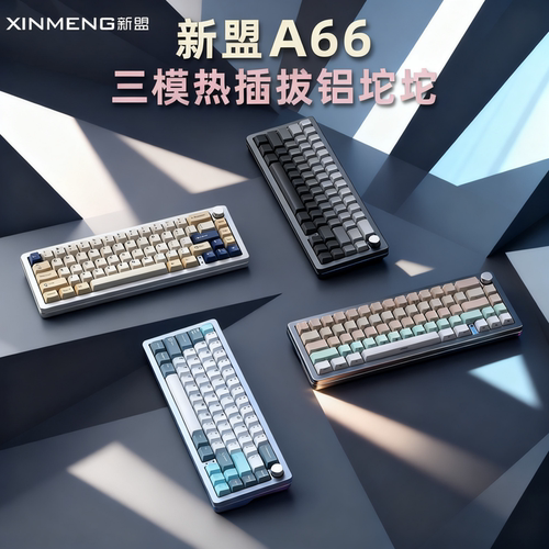 新盟A66机械键盘三模连接