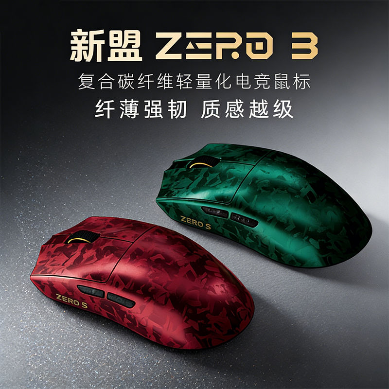 新盟 ZERO3三模电竞鼠标55g轻量化双8K碳纤维PAW3950游戏办公鼠标