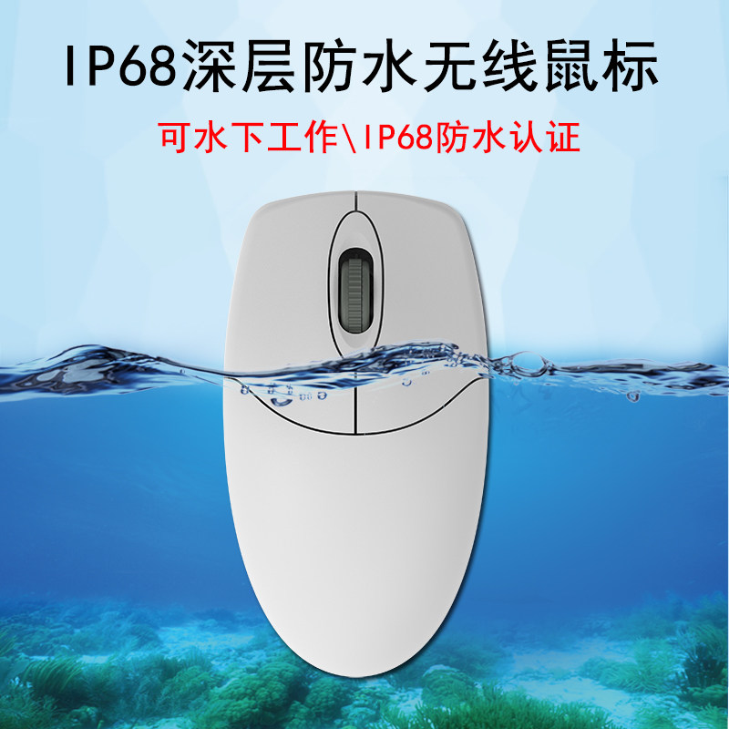 铂科防水无线鼠标IP68级可水工作防尘防油防腐蚀鼠标 USB工业鼠标