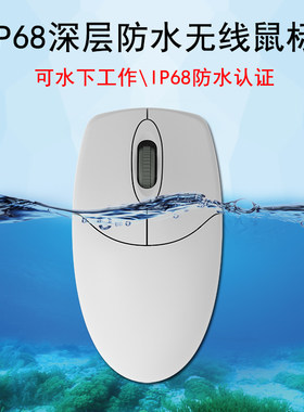 铂科防水无线鼠标IP68级可水工作防尘防油防腐蚀鼠标 USB工业鼠标