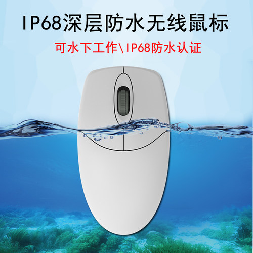 铂科防水无线鼠标IP68级可水工作防尘防油防腐蚀鼠标 USB工业鼠标