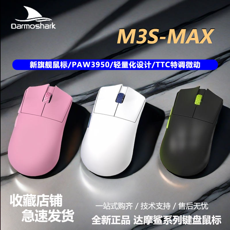 Darmoshark达摩鲨M3SMAX中小手抓握趴握PAW3950旗舰无线三模鼠标