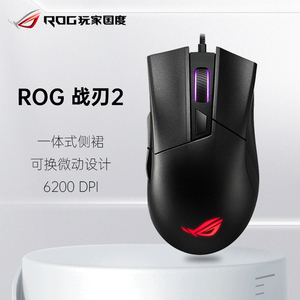 Asus/华硕ROG玩家国度战刃2标准版 家用电竞游戏鼠标RGB发光效有线电竞游戏