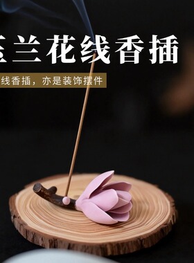 中式陶瓷玉兰花线香插禅意送礼