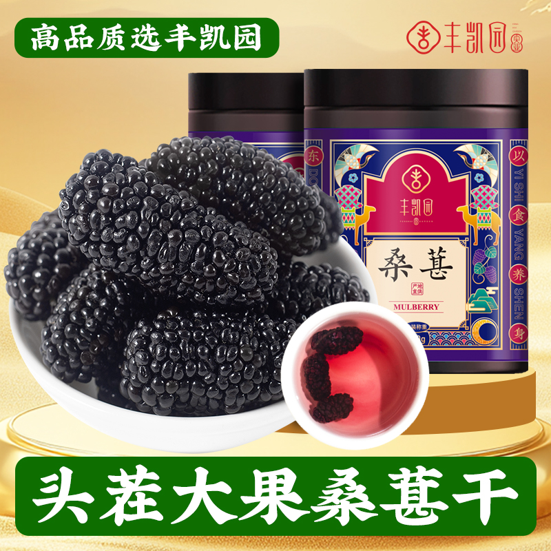 顺丰包邮丰凯园桑葚干泡水茶无沙新鲜黑桑椹不是特级甚泡酒旗舰店