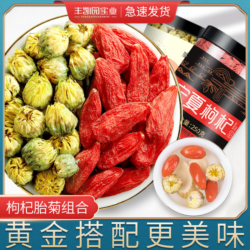 宁夏枸杞子特级250g+胎菊花茶38g茶男肾正宗中宁苟几构纪拘杞枸干