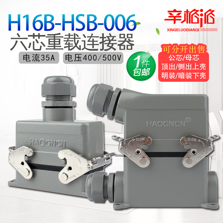 重载连接器 HDC-H16B-HSB-006M/F 6芯35A 热流道插头矩形航空插头
