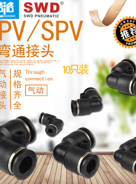 气动气管接头PV弯通快插气管接头快速塑料接头SPV/PV-4 6 8 10 12
