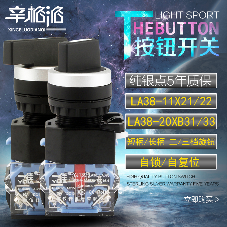 一佳YJ139-LA38-11 20 X21/22 XB31/33 二三档自锁自复位旋钮开关