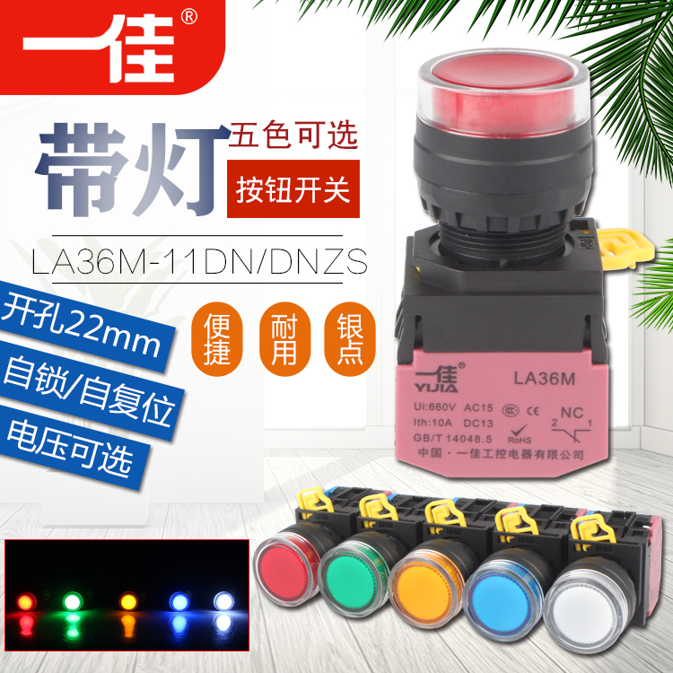 一佳LA36M-11DN/ZS 自锁/自复位带灯按钮开关 红绿黄蓝白色12/24V