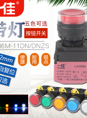 一佳LA36M-11DN/ZS 自锁/自复位带灯按钮开关 红绿黄蓝白色12/24V
