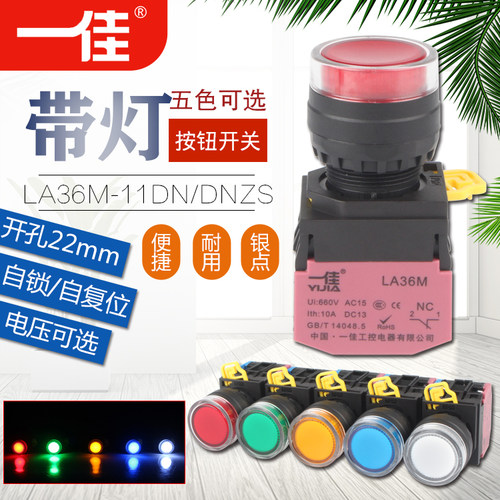 一佳LA36M-11DN/ZS 自锁/自复位带灯按钮开关 红绿黄蓝白色12/24V