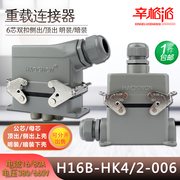 豪光航空插头重载连接器 HK4/2-006-1 F/M 80A 16A 6芯带防尘盖