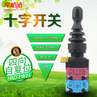 摇杆开关 防水型 四向自复22mm FW24 主令开关控制器 十字开关HKD