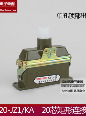 矩形航空插 AZ20-JZ1/KA 单孔出线 20芯 航空插头插座 工业接插件