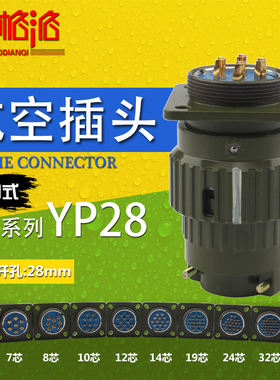 快速卡扣航空插头座Y2M-YP28-47810 12 14 19 24 32 37TK芯连接器