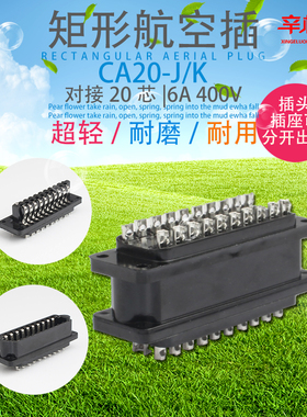 CA-20J/K矩形连接器 航空插头插座 接插件 对接20芯 内芯 6A 400V