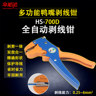 6mm2 华胜HS 700D全自动多功能鸭嘴剥线钳电工电线自助剥皮器0.25