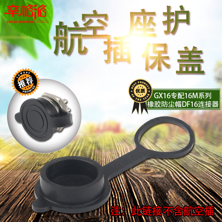 航空插座保护盖GX16专配16M系列橡胶防尘帽DF16连接器防尘保护罩