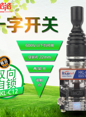 十字开关 HKL-C12 主令控制器 主令开关 摇杆开关 双向自锁 22mm