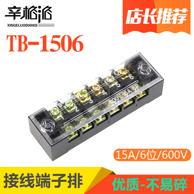 接线端子TB-1506 1506L接线排/板15A 6位 线连接器 接线柱 端子排