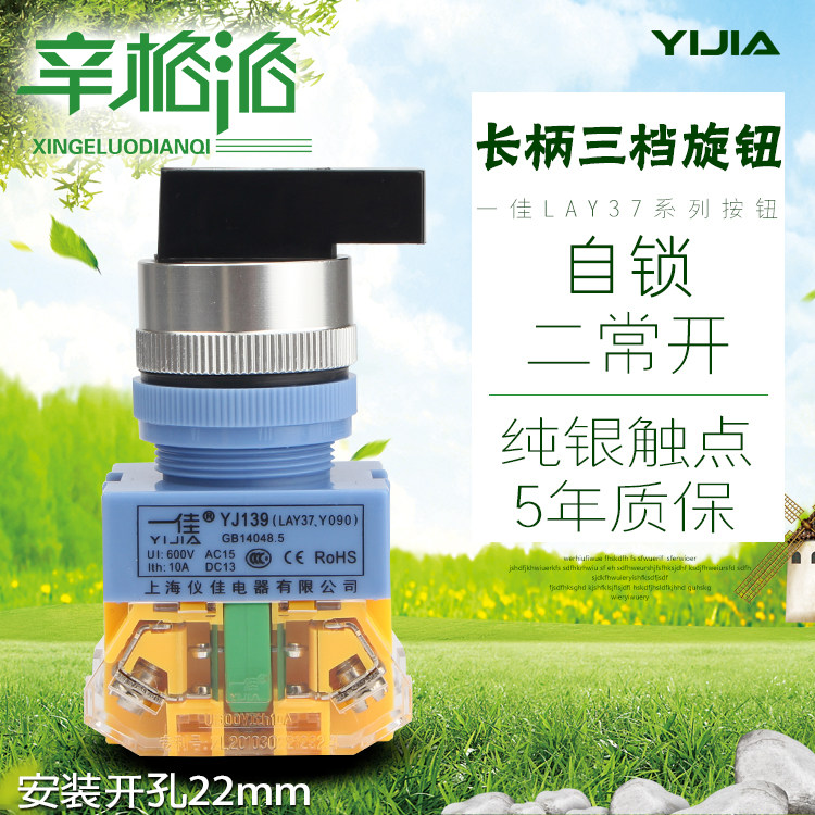 一佳YJ139-LAY37-20XB31长柄三档自锁旋转波段开关二常开Y090 NP4