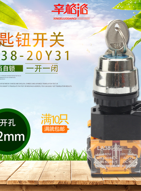 LA38/203 209B按钮开关三档钥匙自锁LA38-20Y31选择开关开孔22cm