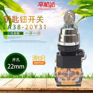 LA38/203 209B按钮开关三档钥匙自锁LA38-20Y31选择开关开孔22cm