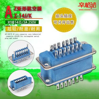 矩形 航空插头插座 AZ-14J/K 14芯连接器 芯子 工业接插件AZ14JK