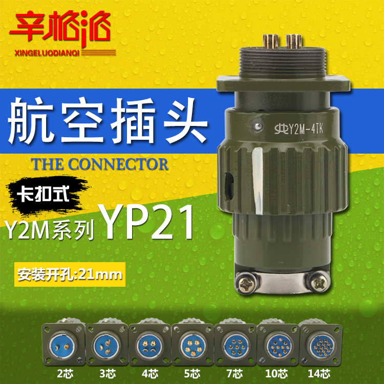 快速卡扣航空插头插座Y2M-YP21-2 3 4 5 7 10 14TK芯针圆形连接器