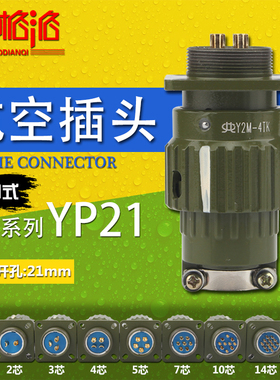 快速卡扣航空插头插座Y2M-YP21-2 3 4 5 7 10 14TK芯针圆形连接器