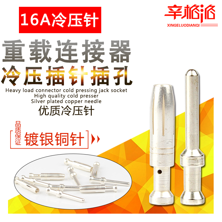重载连接器 HA/HE/HEE/HM/HK 冷压针 插针插孔 热道流附件 16A
