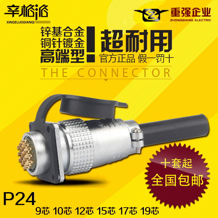 重强航空插头PLS/P24-9芯10芯12 15 17 19芯圆头连接器 孔径24mm