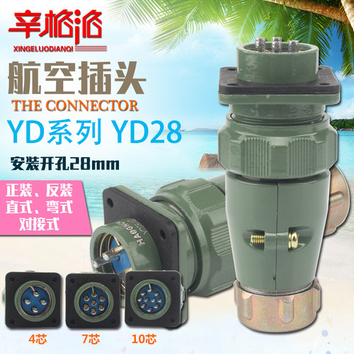 防水航空插头插座YD28-4 7 10芯 直式 弯式 对接式 正反装连接器