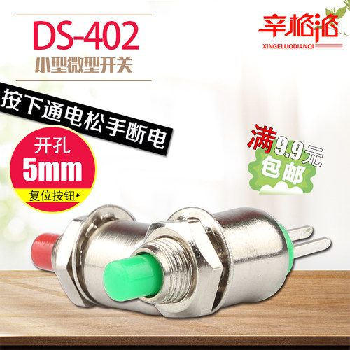 微型按钮开关DS-402 圆形按钮开关 点动复位不带锁按钮开孔5mm