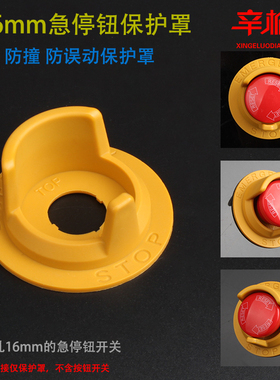 16mm急停开关保护盖防误操作防护罩LA16大蘑菇头黄色防护圈K16-G3
