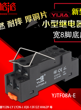 一佳小型中间电磁继电器底座YJTF08A-E宽8脚座替LY2N-J YJ2N-LY