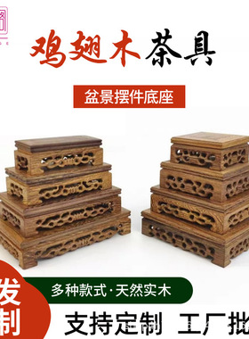 实木鸡翅木长正方形底座红木木制
