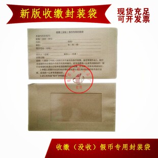 新版收缴（没收）假币专用封装袋 新版假币收缴袋 银行专用信封袋
