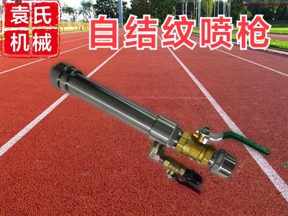 自结纹喷枪不锈钢自结纹喷枪塑胶跑道场地专用喷枪连接喷涂机