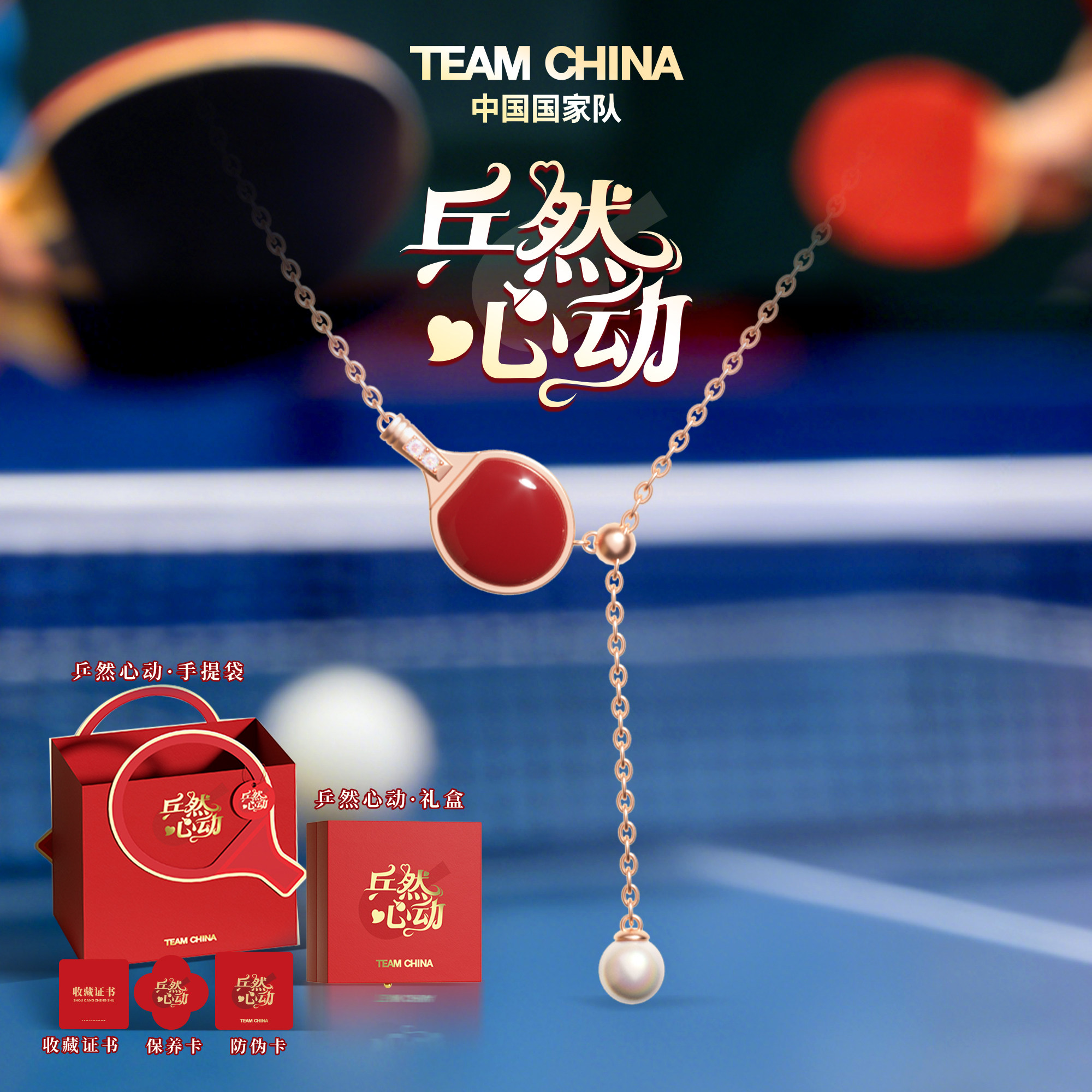中国队国潮乒乓造型锁骨链礼盒