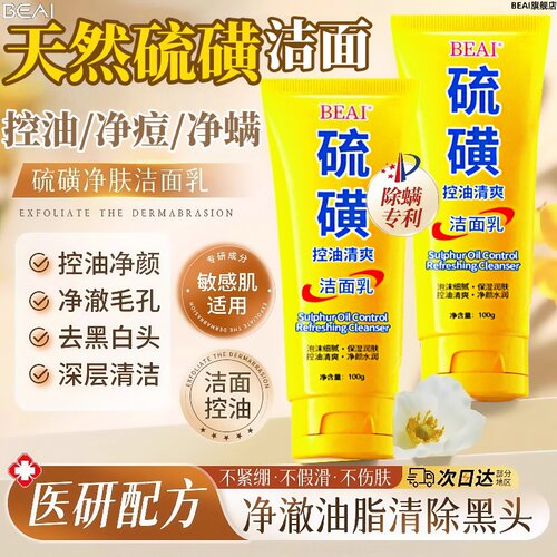 BEAI硫磺洗面奶控油净颜收缩毛孔闭口粉刺控油温和深层清洁痘男女