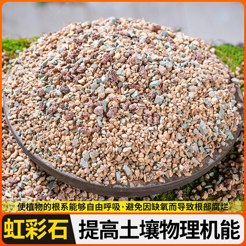鹿沼土赤玉土铺面石虹彩石多肉透气颗粒配土植料火山石麦饭石专