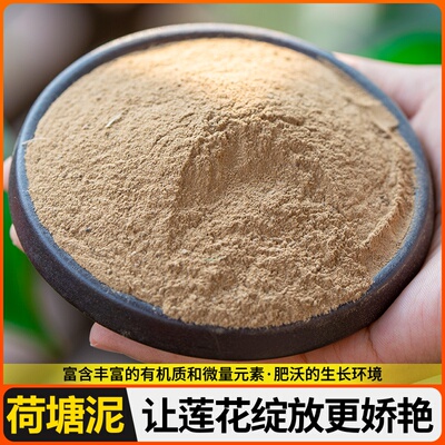 碗莲荷花睡莲专用泥水生植物田园土细泥土营养土非荷塘鱼塘淤泥精