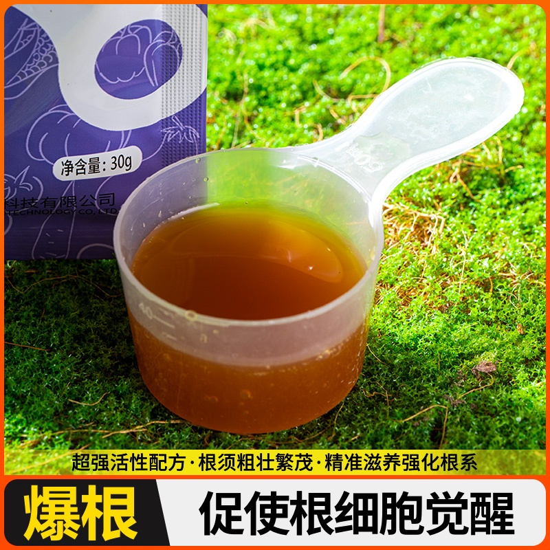 爆生根原液强力生根壮苗剂生根粉液增加毛细根作物通用肥料水溶肥