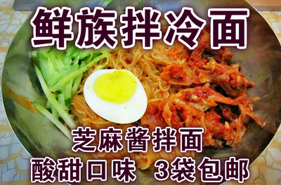 鲜族手工朝鲜拌冷面包邮酸甜