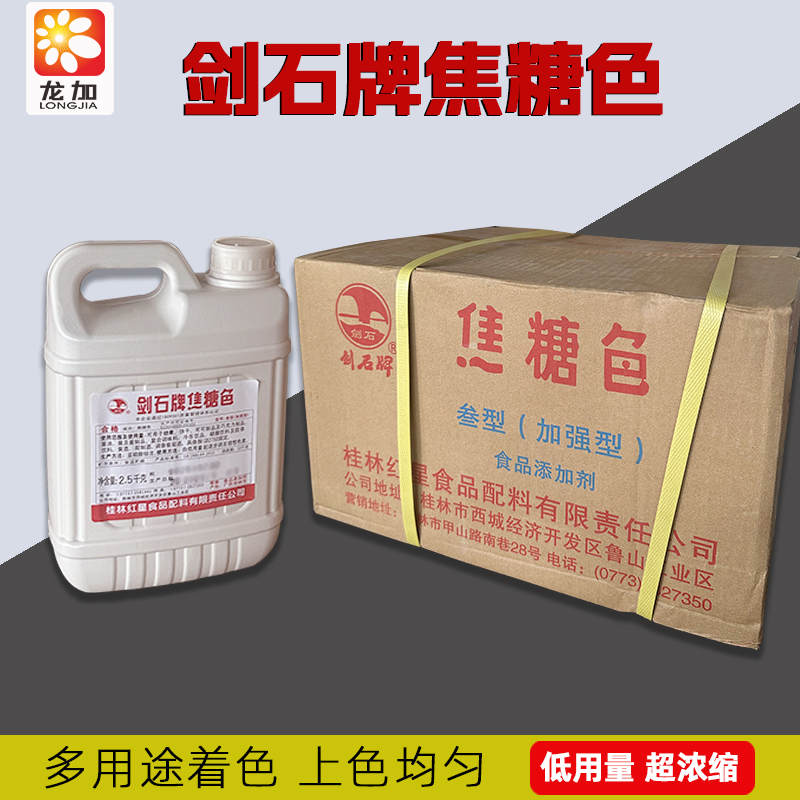 桂林红星剑石牌焦糖色2.5kg